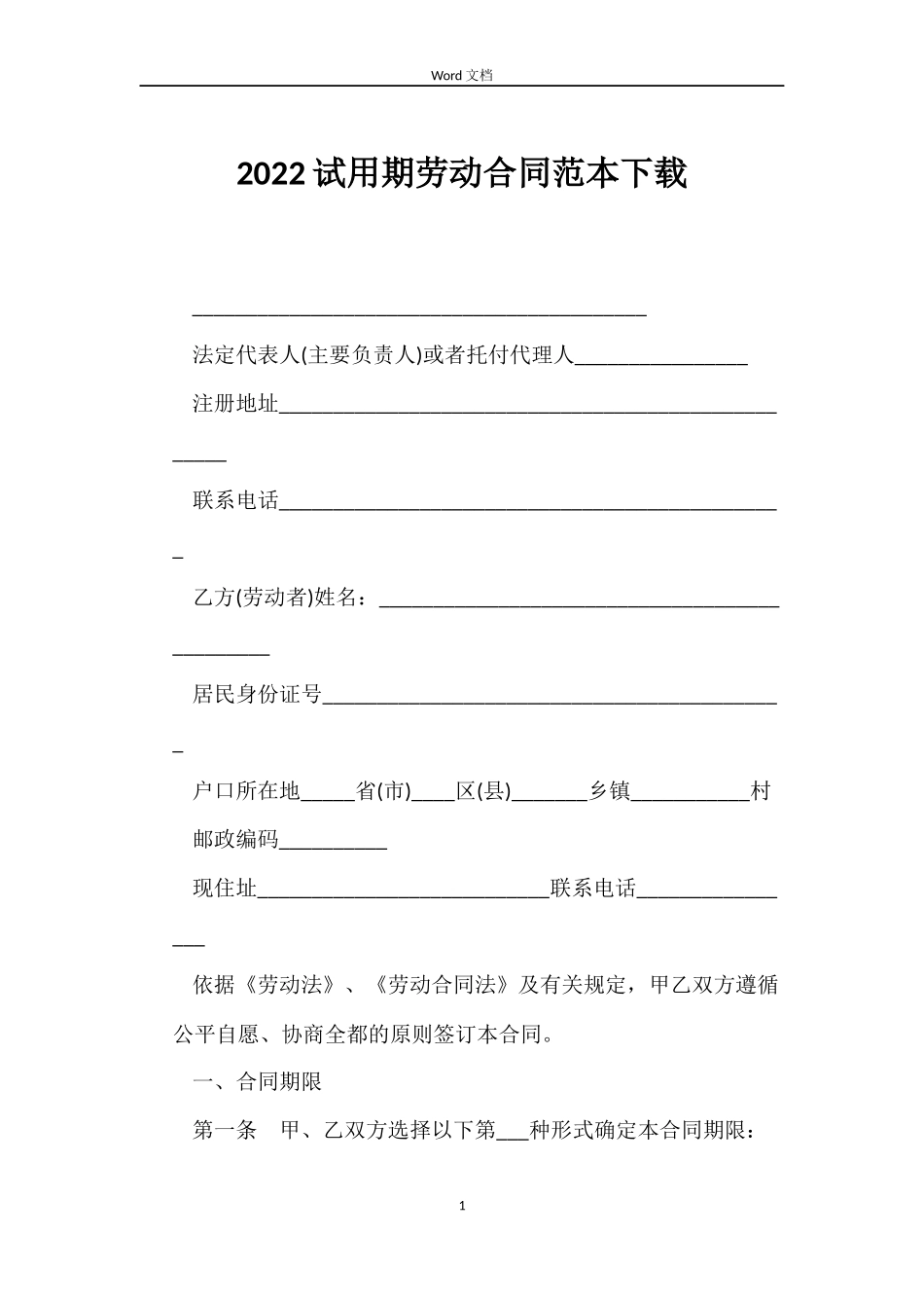 2022试用期劳动合同范本下载_第1页