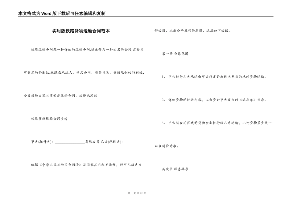 实用版铁路货物运输合同范本_第1页