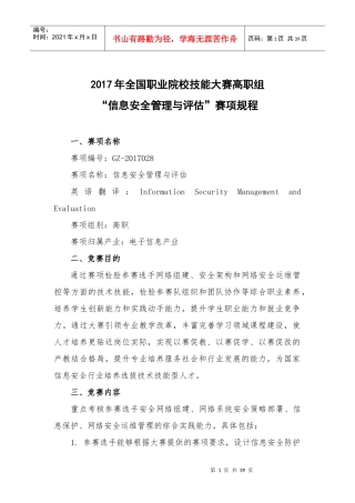 GZ-2017028“信息安全管理与评估”赛项规程docx