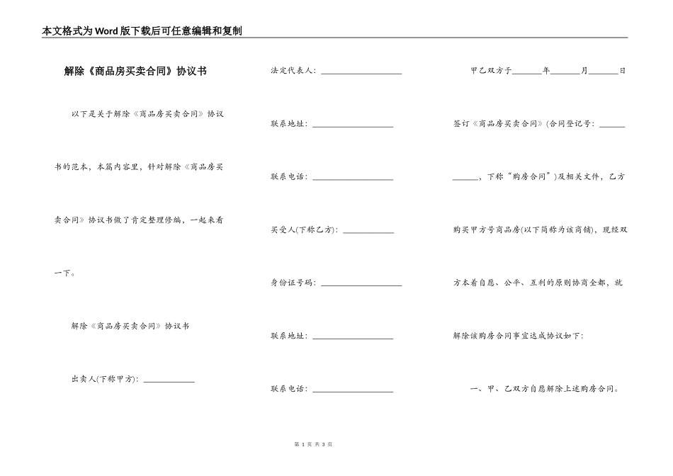 解除《商品房买卖合同》协议书_第1页