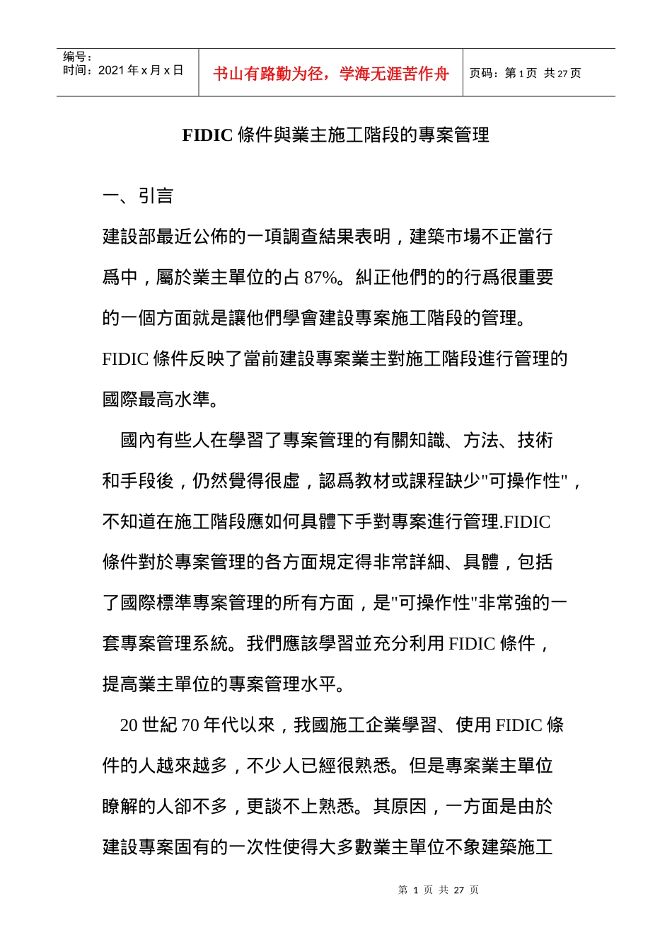 FIDIC条件与业主施工阶段的专案管理(doc 25页)_第1页