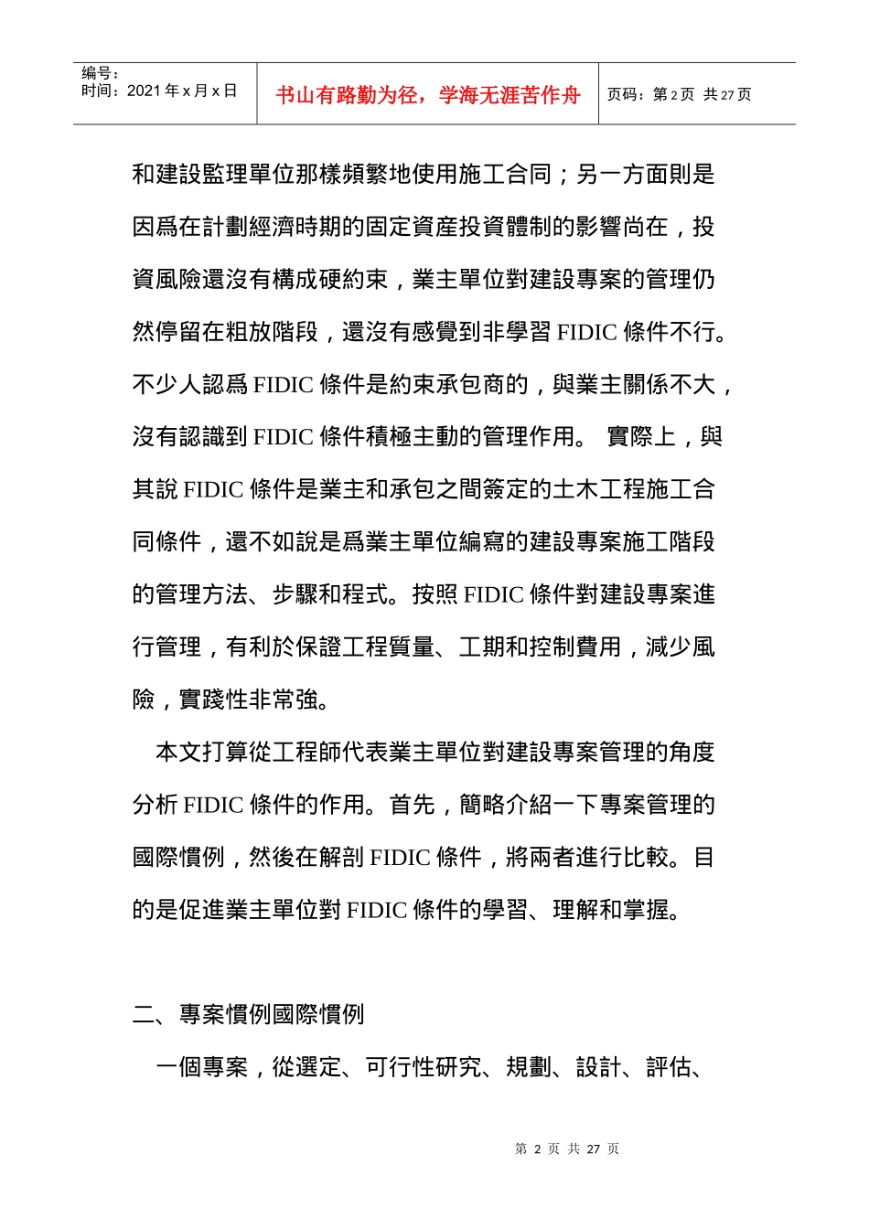 FIDIC条件与业主施工阶段的专案管理(doc 25页)_第2页