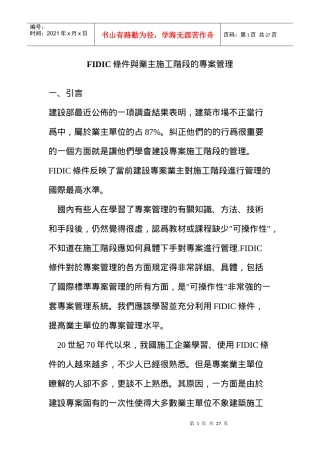 FIDIC条件与业主施工阶段的专案管理(doc 25页)