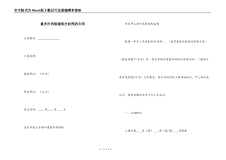 重庆市房屋建筑白蚁预防合同