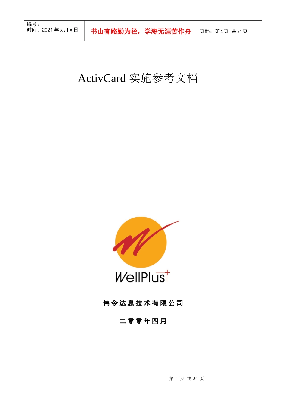 ActivCard系统实施方案与产品概述_第1页