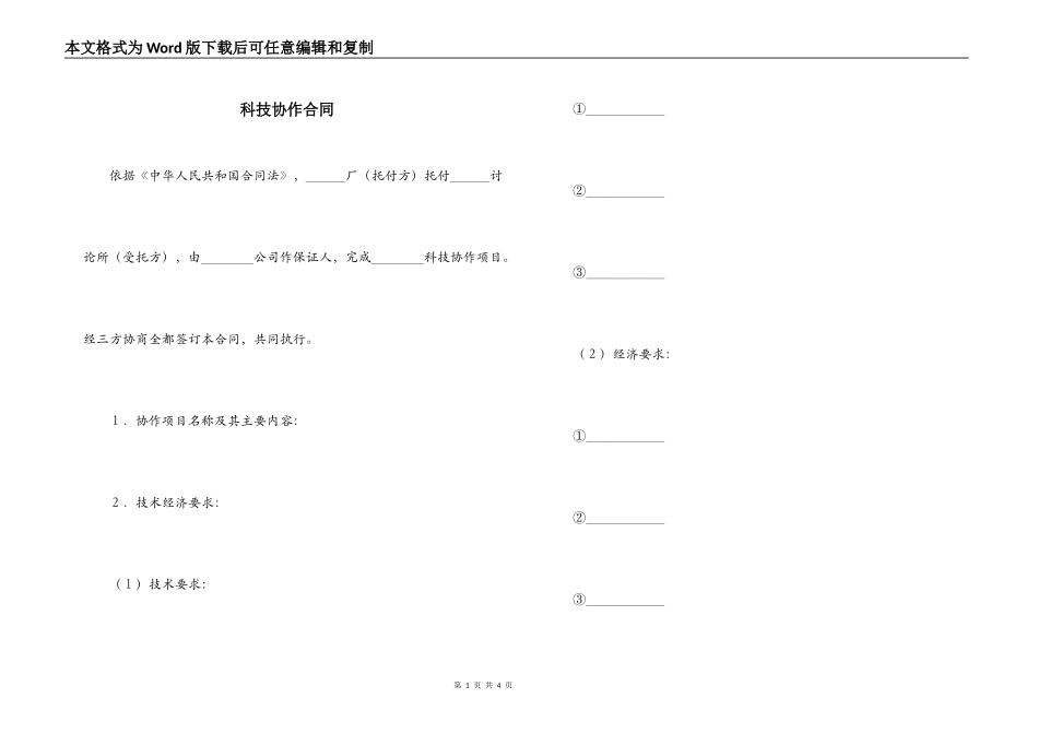 科技协作合同_第1页