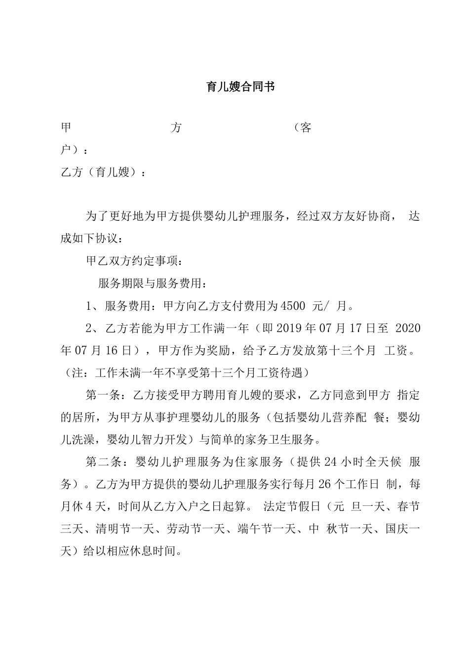 育儿嫂合同书_第1页