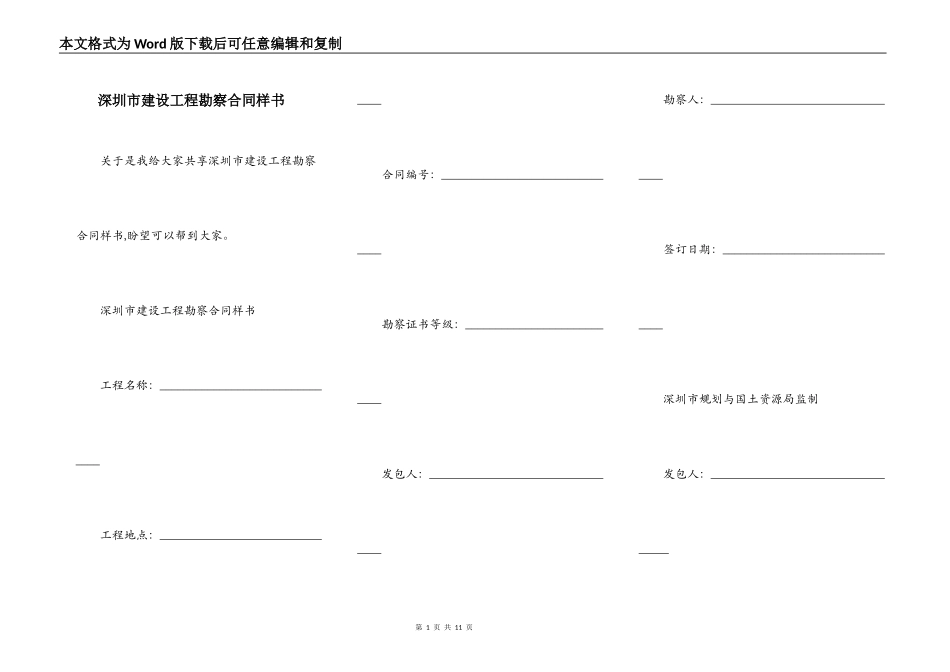 深圳市建设工程勘察合同样书_第1页