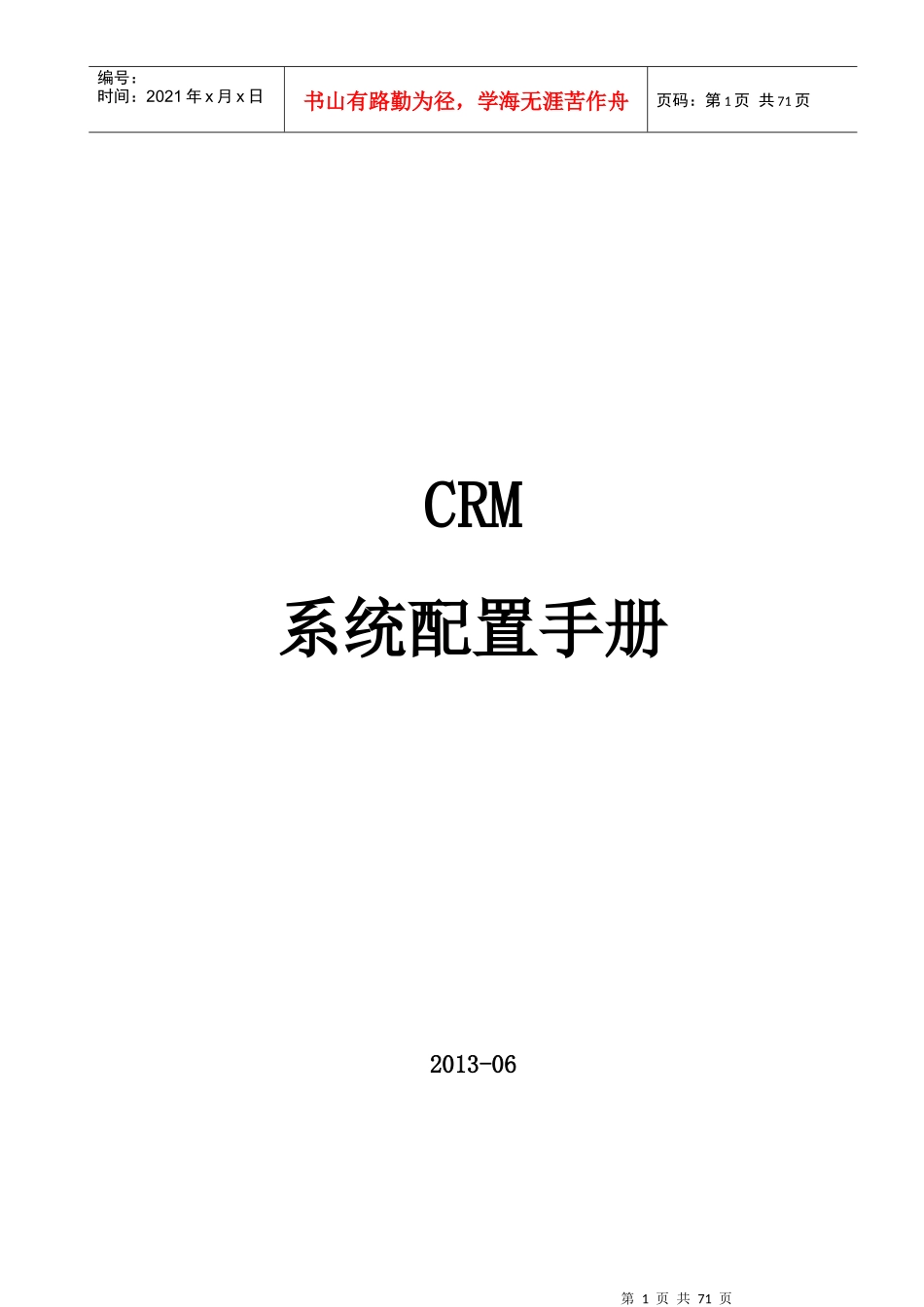 CRM企业配置管理员操作手册_第1页