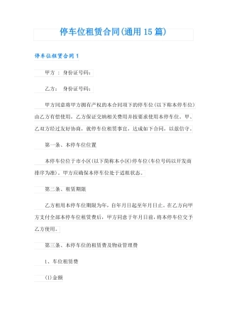 停车位租赁合同(通用15篇)