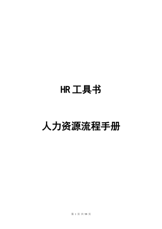 HR人力资源流程手册全集