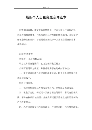 最新个人出租房屋合同范本