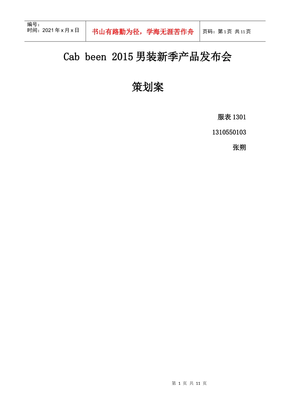 Cab_been_男装新季产品发布会_第1页