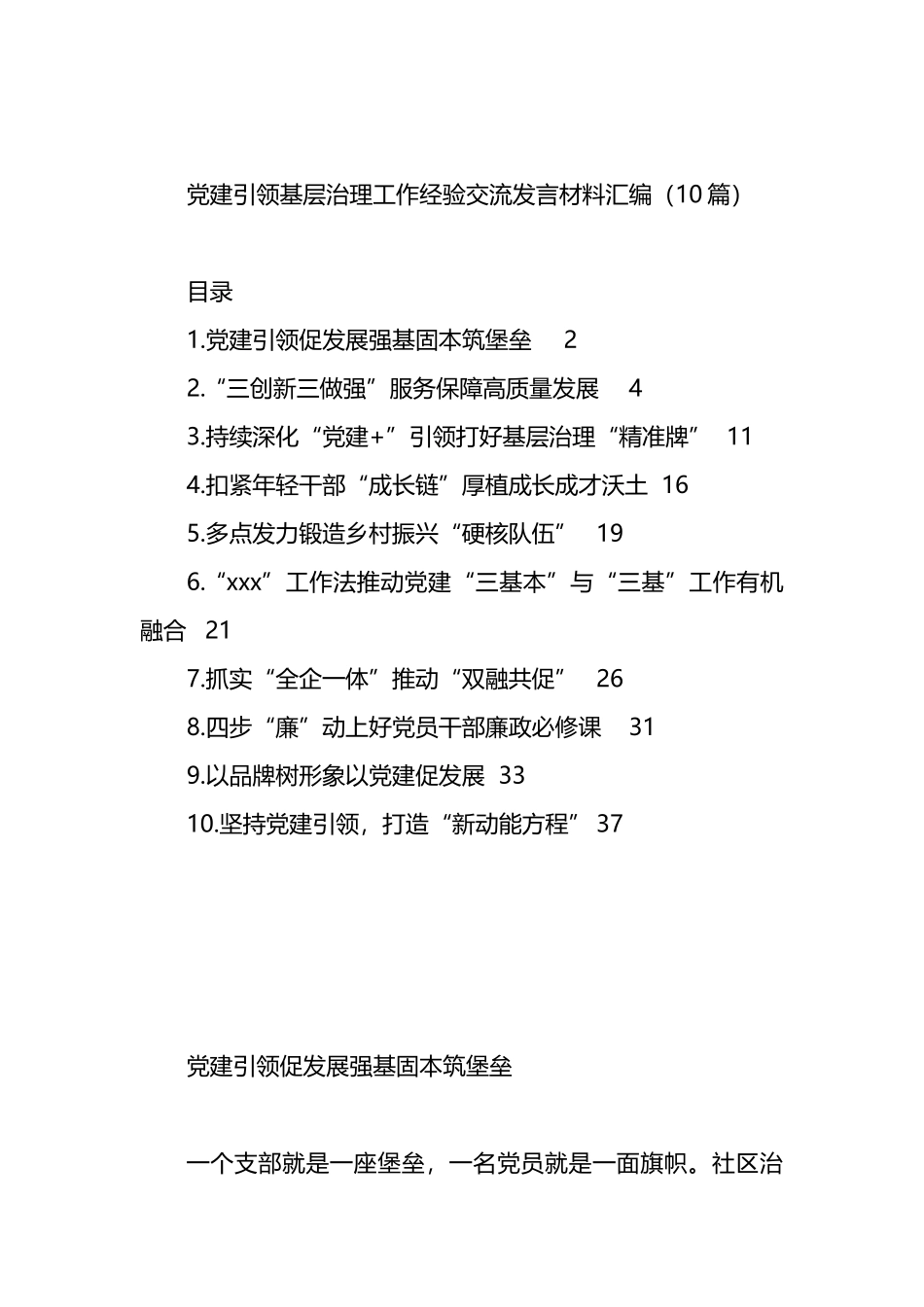 党建引领基层治理工作经验交流发言材料汇编（10篇）_第1页