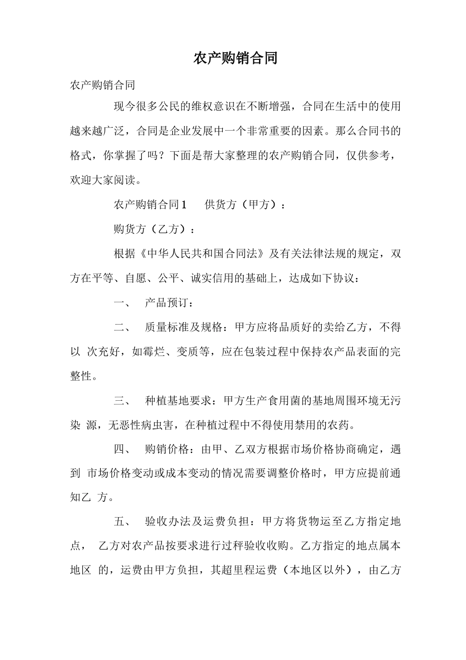 农产购销合同_第1页