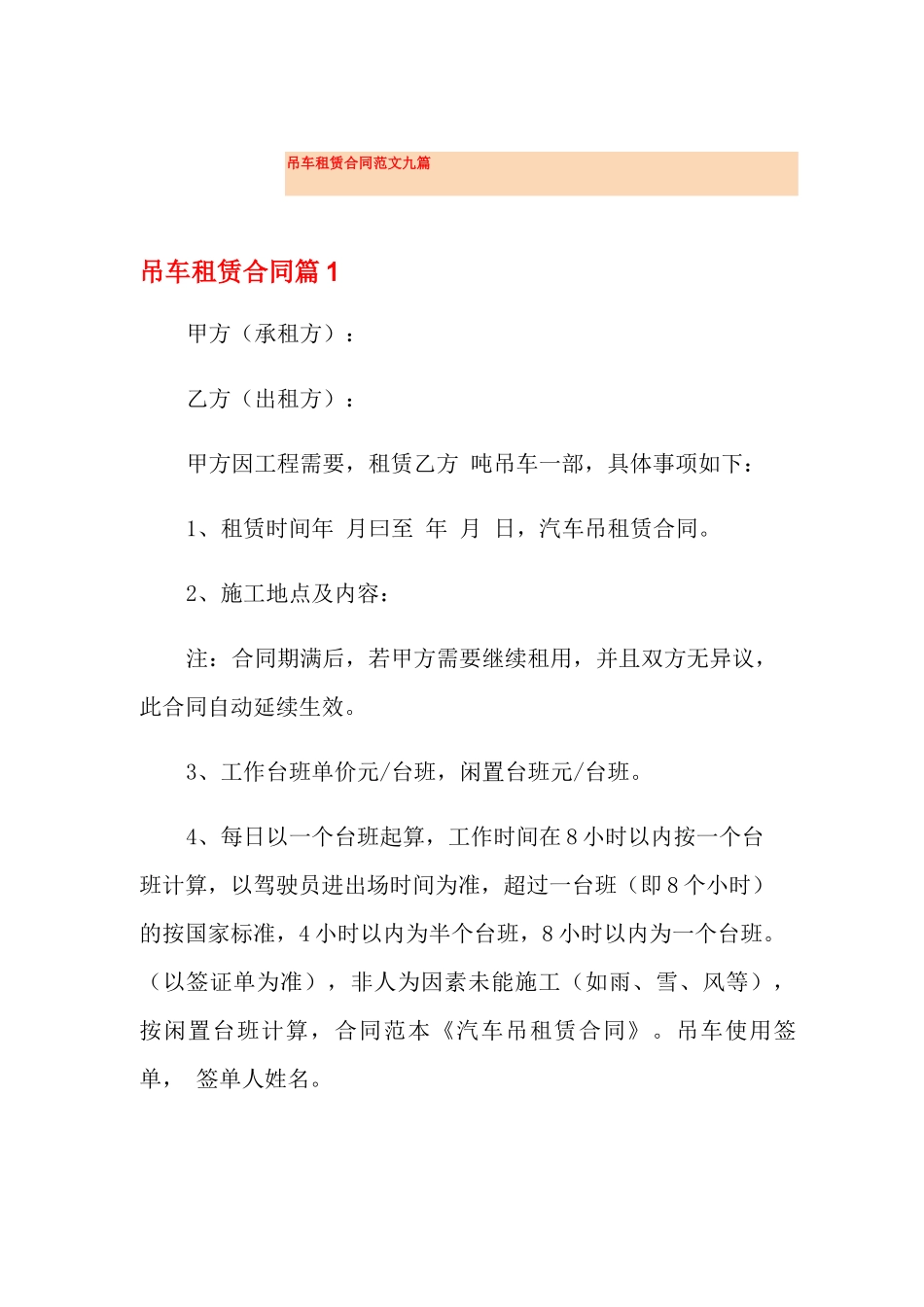 吊车租赁合同范文九篇_第1页