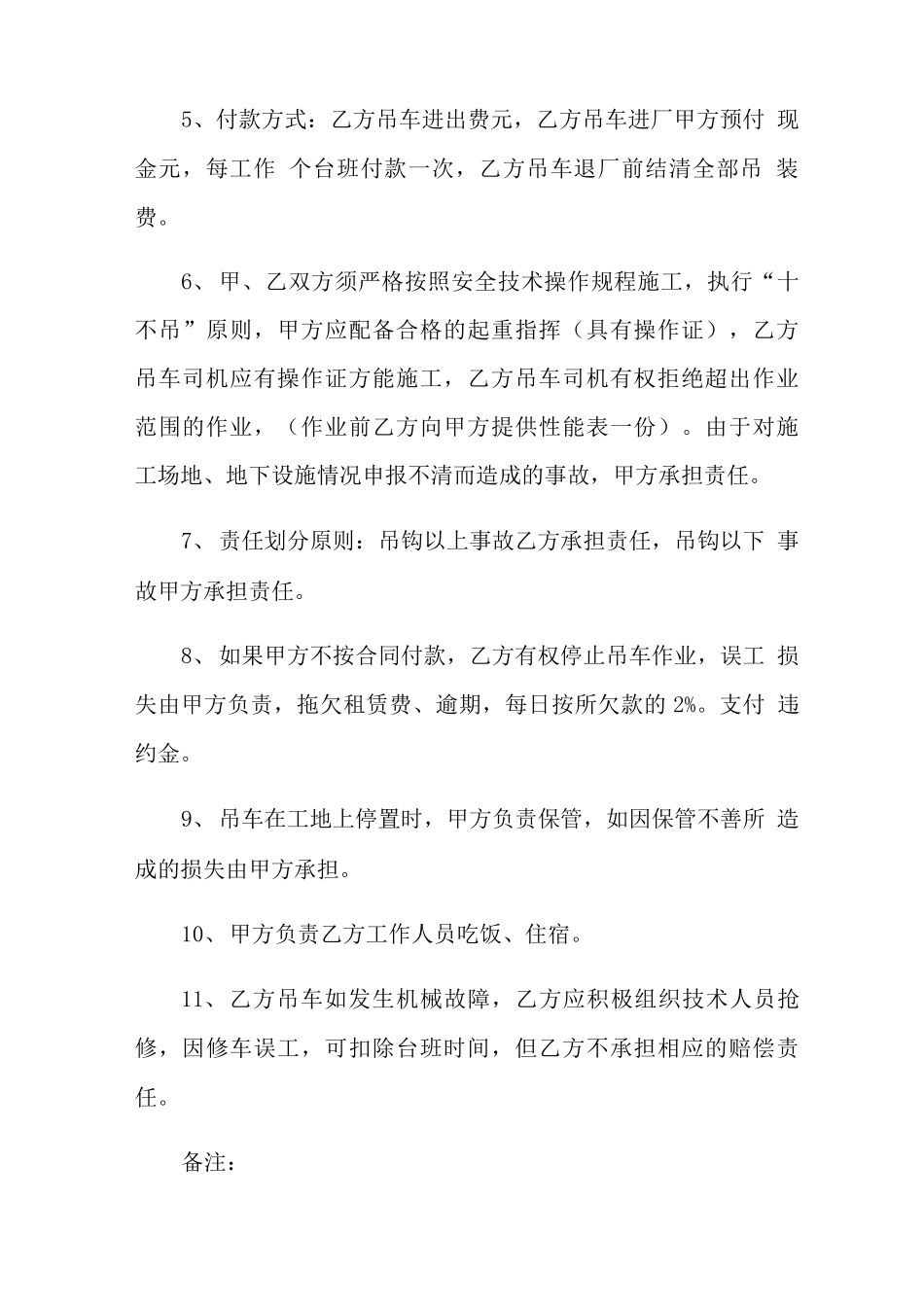 吊车租赁合同范文九篇_第2页