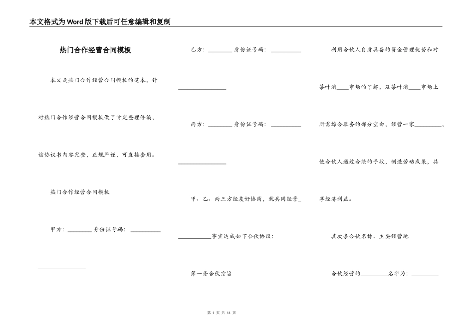 热门合作经营合同模板_第1页