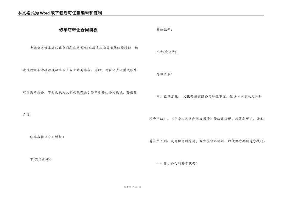 修车店转让合同模板_第1页