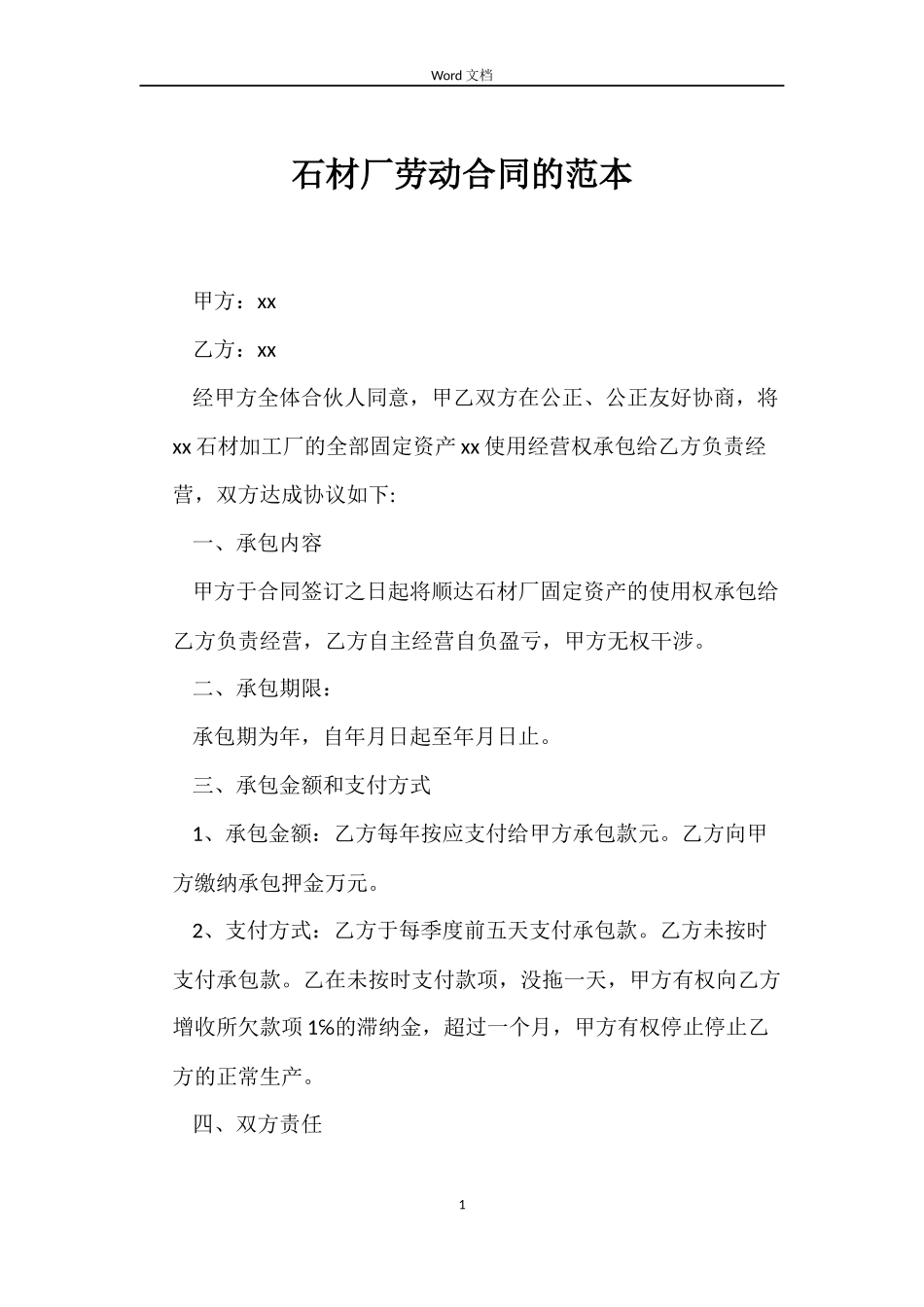 石材厂劳动合同的范本_第1页