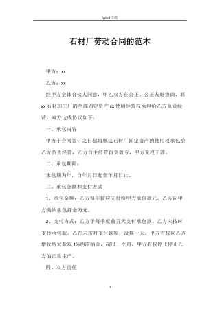 石材厂劳动合同的范本