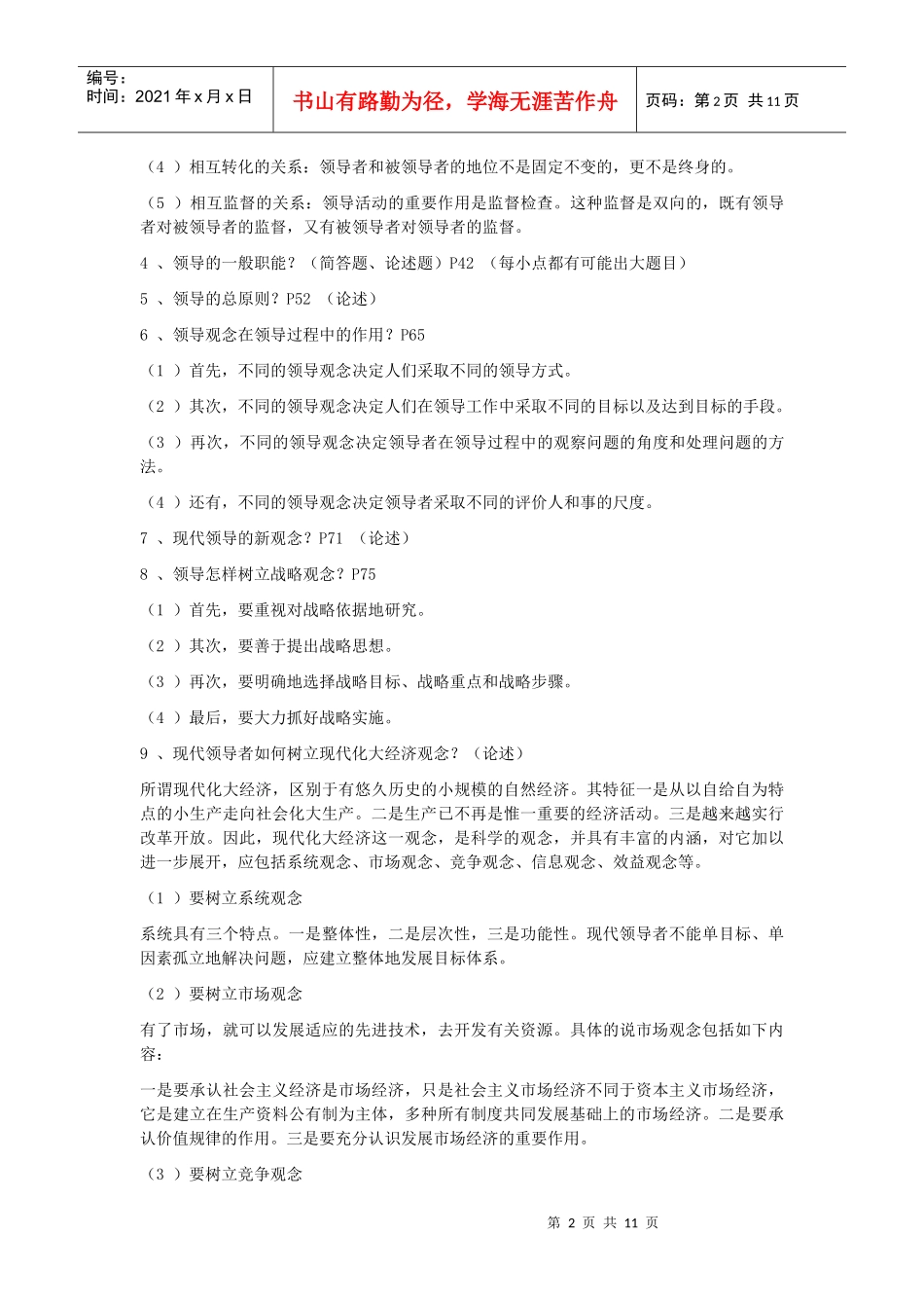 Afcwrvm自考领导科学复习资料_第2页