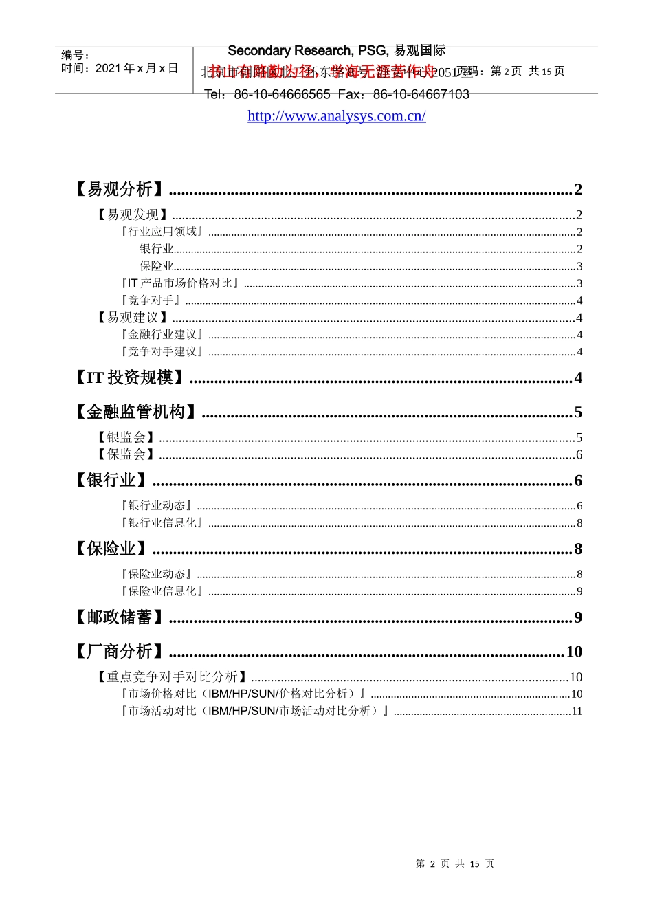 HP金融及邮政行业信息监测月度报告_第2页