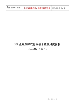HP金融及邮政行业信息监测月度报告