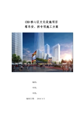 CBD核心区文化设施项目塔吊专项方案