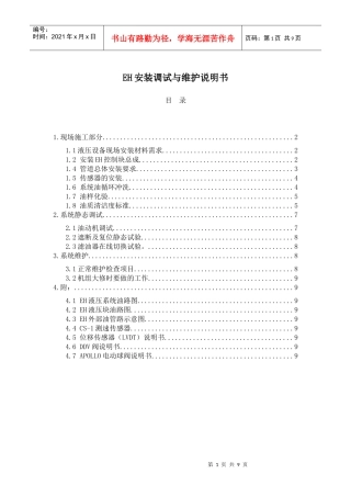 EH安装调试与维护说明