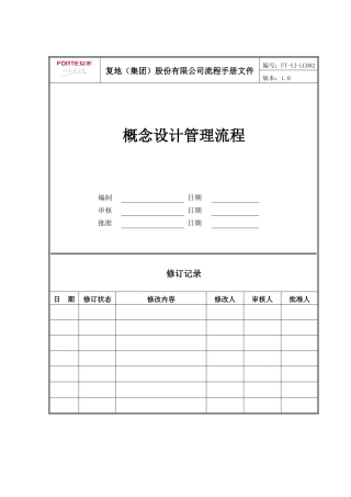 FT-SJ-LC002概念设计管理流程