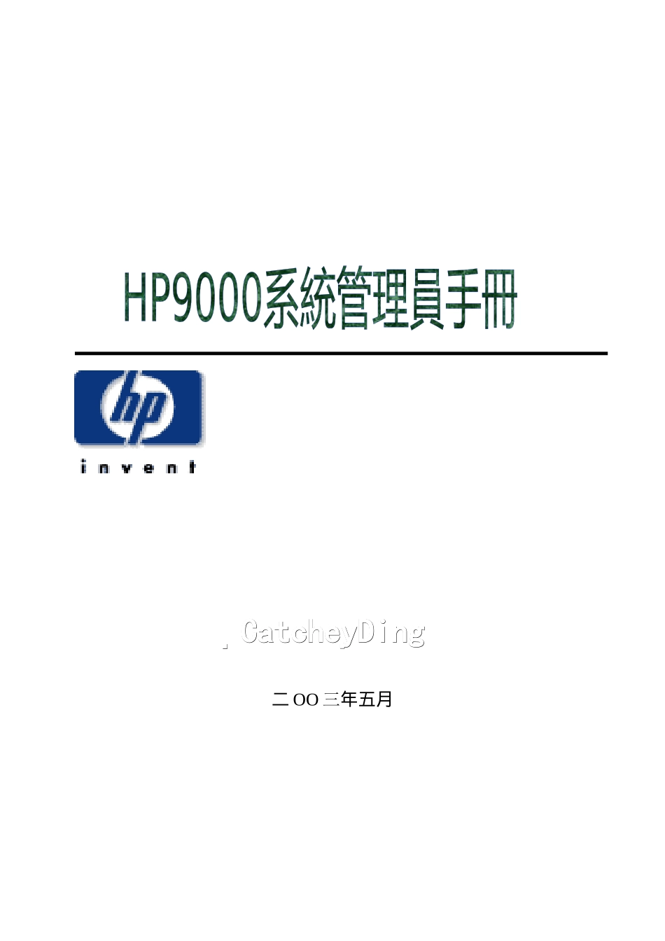 HP9000系统管理员手册doc-HP9000小型机_第1页