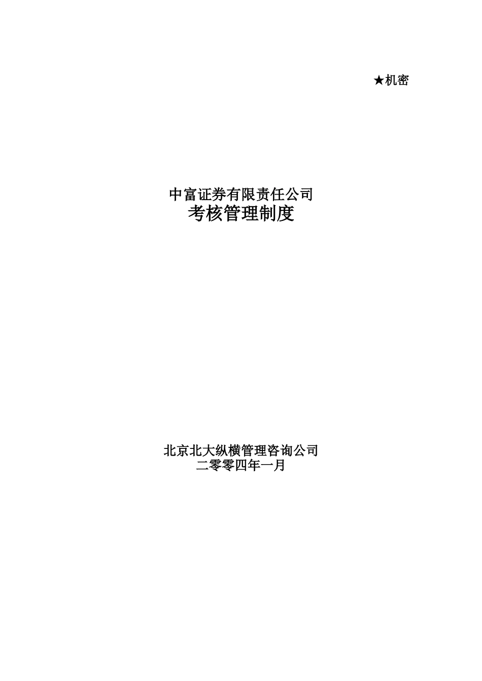 BDZH中富证券考核管理制度_第1页