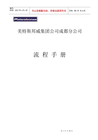 b美特斯邦威集团成都分公司流程手册