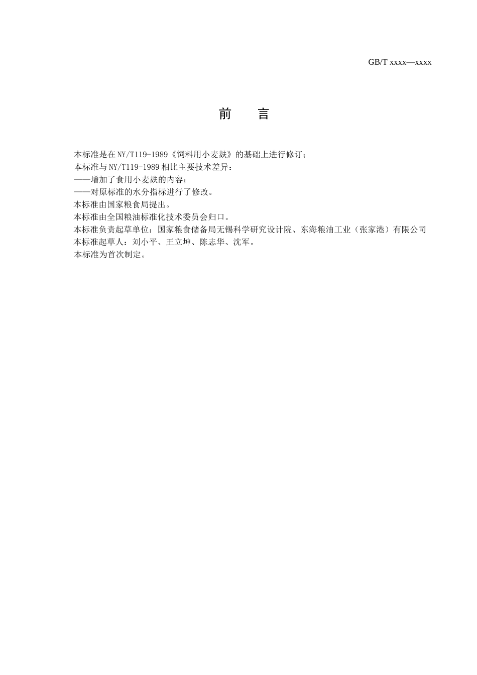 GBXXXX 粮油产品 小麦麸(征求意见稿)_第2页