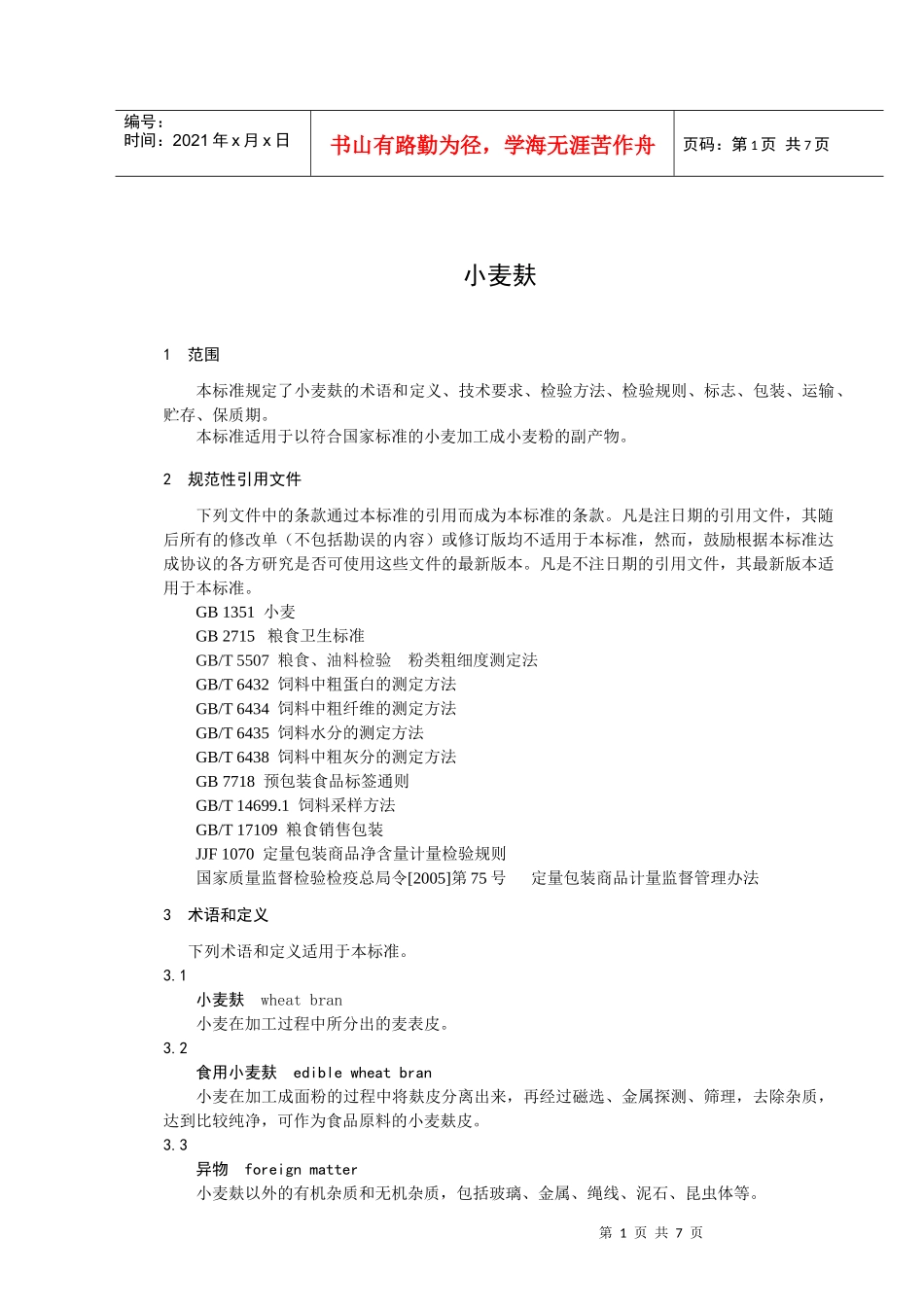 GBXXXX 粮油产品 小麦麸(征求意见稿)_第3页