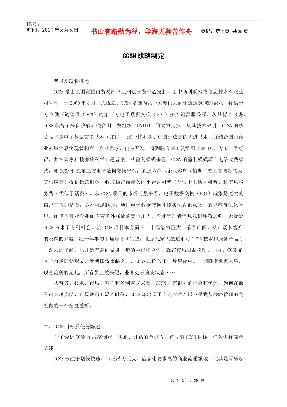 CCSN战略制定_第1页