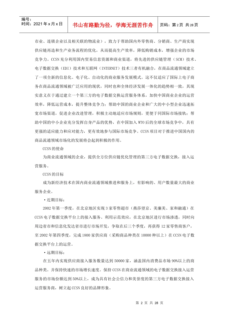 CCSN战略制定_第2页