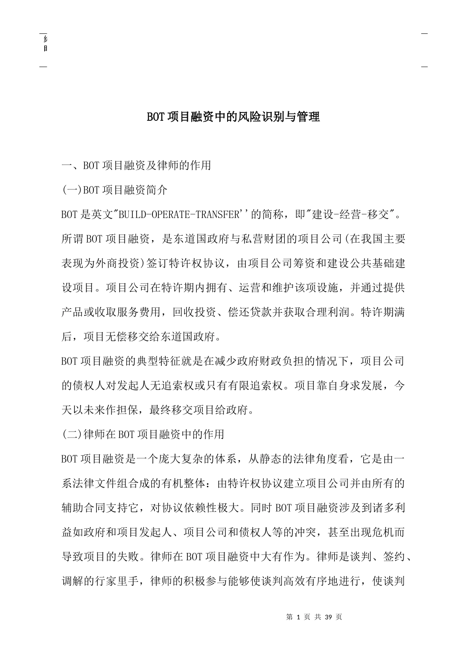 BOT项目融资中的风险识别与管理范本_第1页