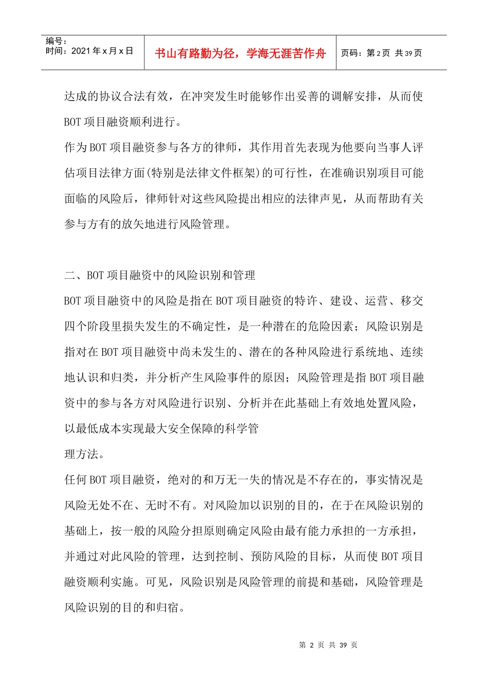 BOT项目融资中的风险识别与管理范本_第2页