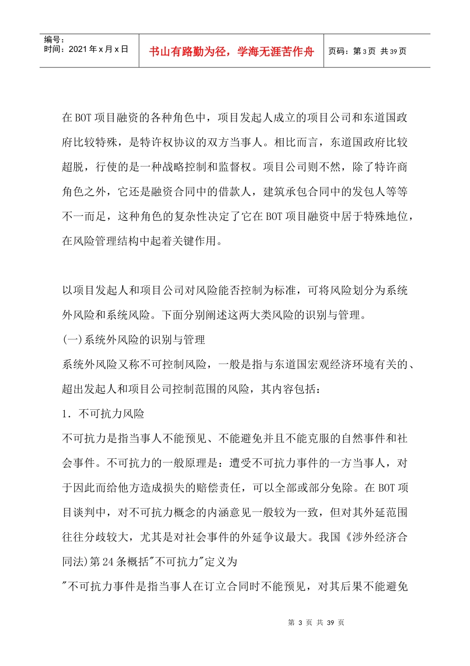 BOT项目融资中的风险识别与管理范本_第3页