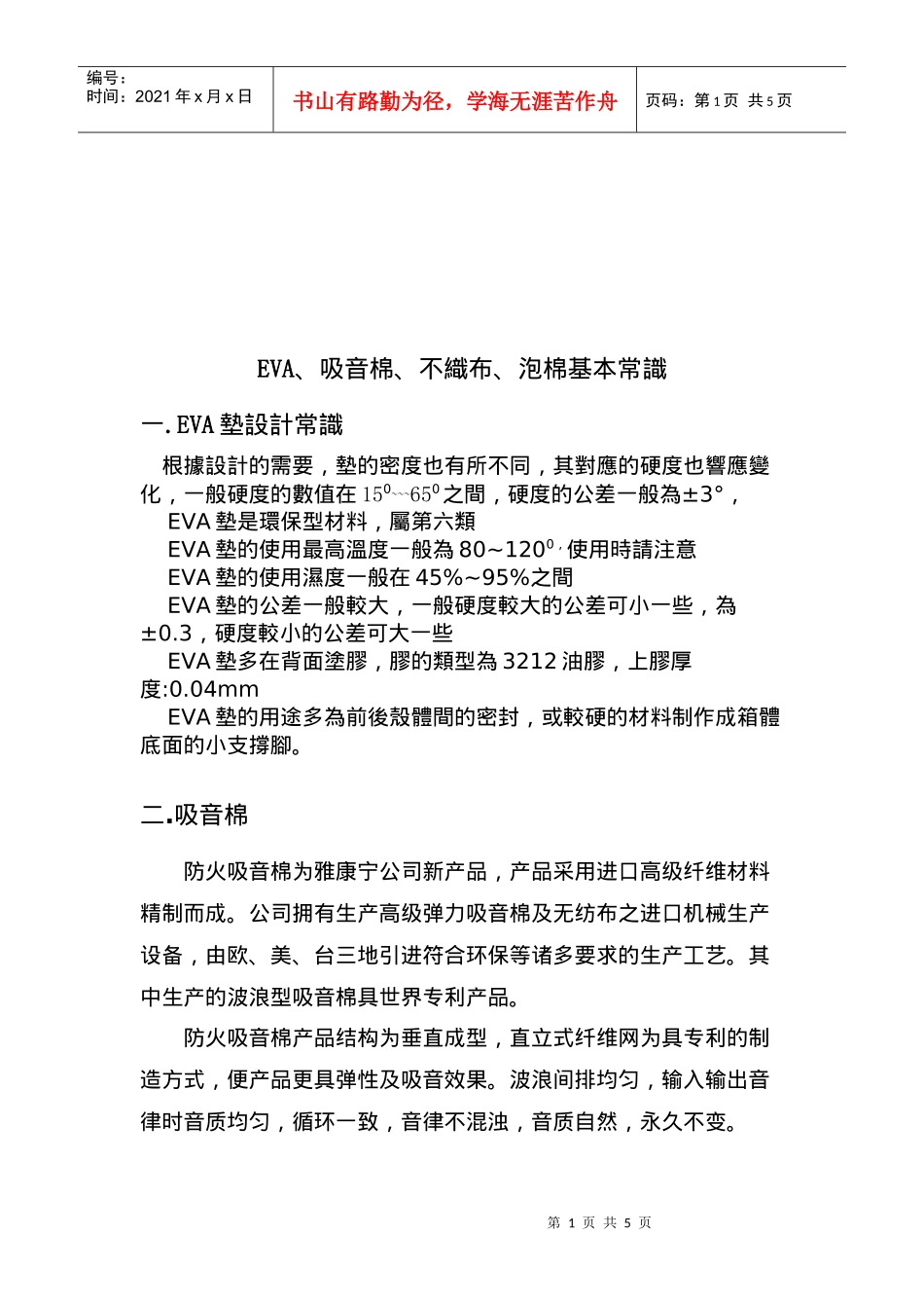 EVA、吸音棉、不织布及泡棉基本常识分析_第1页