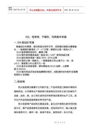 EVA、吸音棉、不织布及泡棉基本常识分析