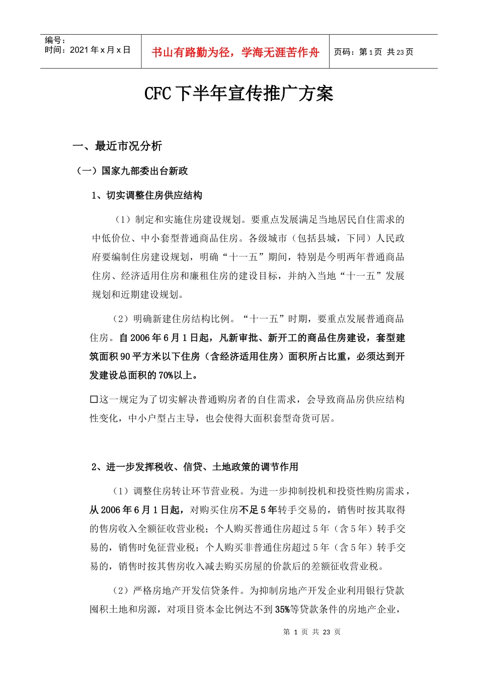 CFC下半年宣传推广方案_第1页