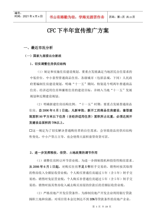 CFC下半年宣传推广方案
