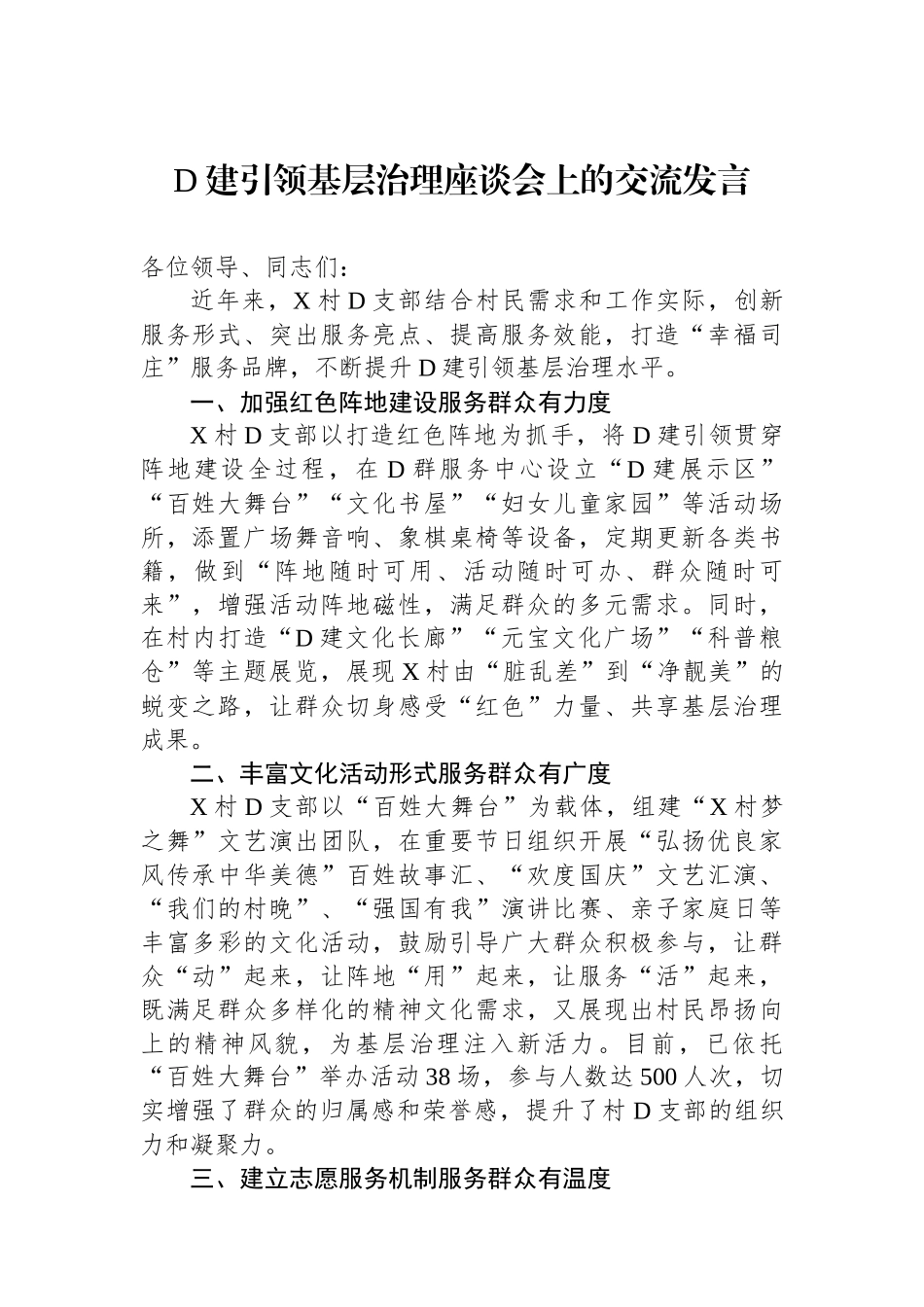 党建引领基层治理座谈会上的交流发言_第1页