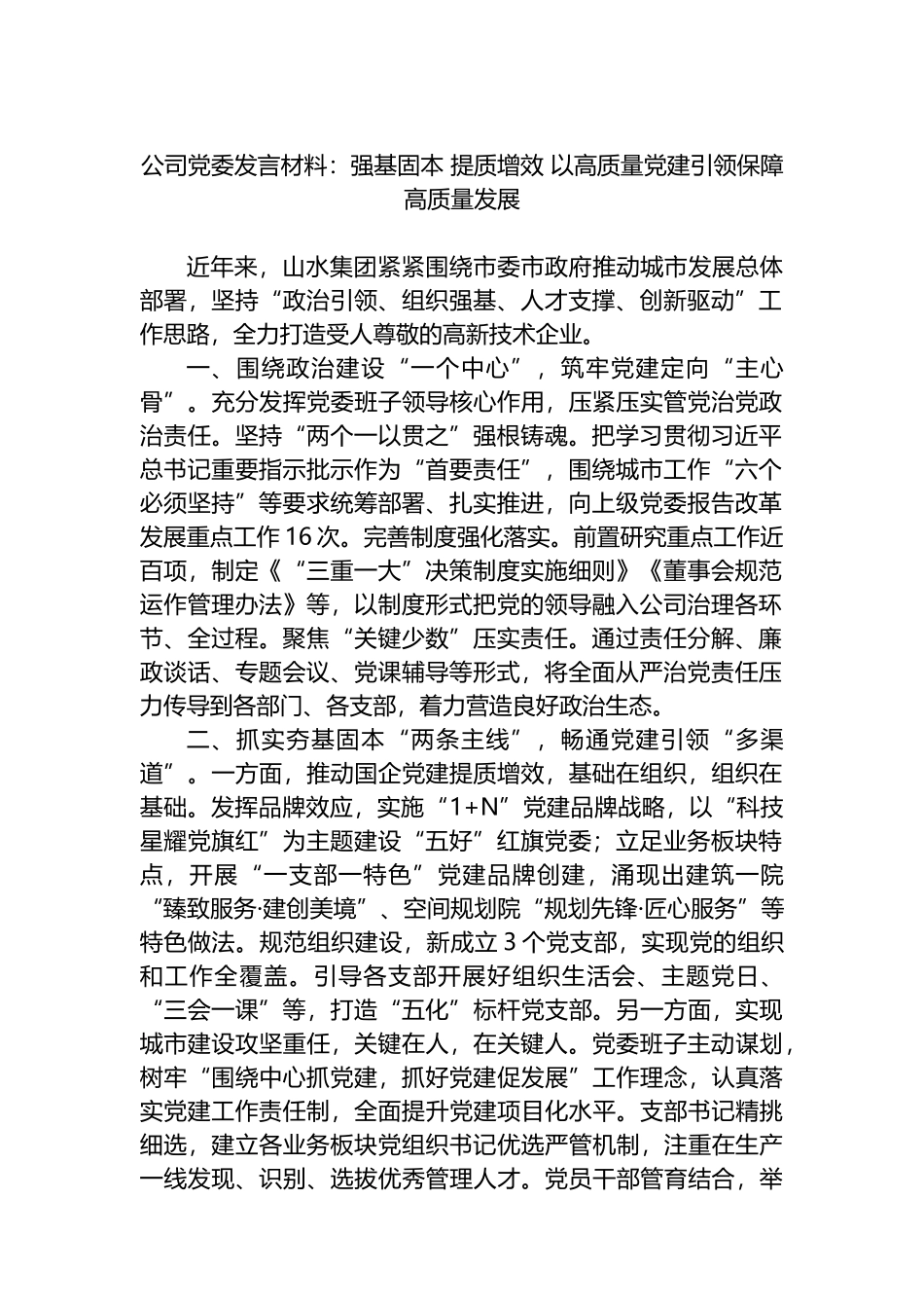 公司党委发言材料：强基固本 提质增效 以高质量党建引领保障高质量发展_第1页