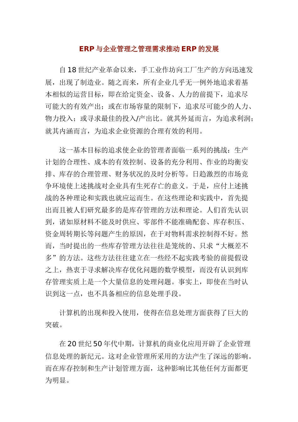 ERP与企业管理之管理需求推动ERP的发展_第1页