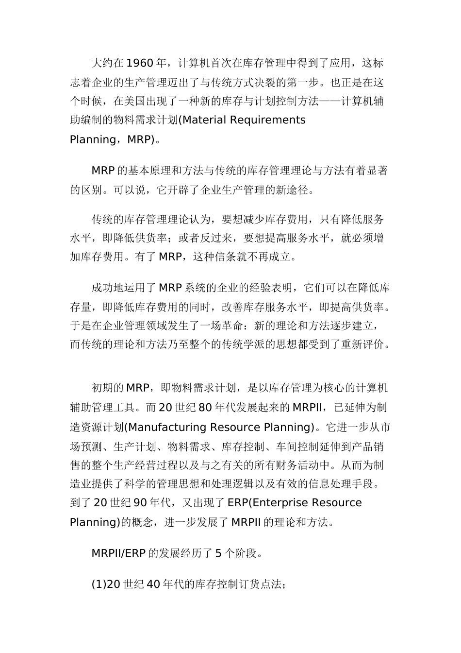 ERP与企业管理之管理需求推动ERP的发展_第2页