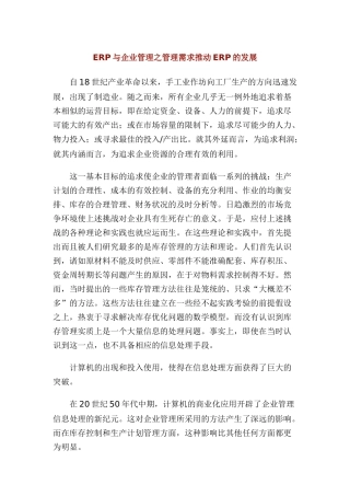 ERP与企业管理之管理需求推动ERP的发展